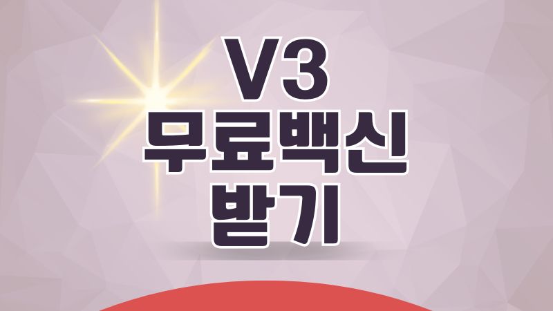 v3무료백신 다운로드