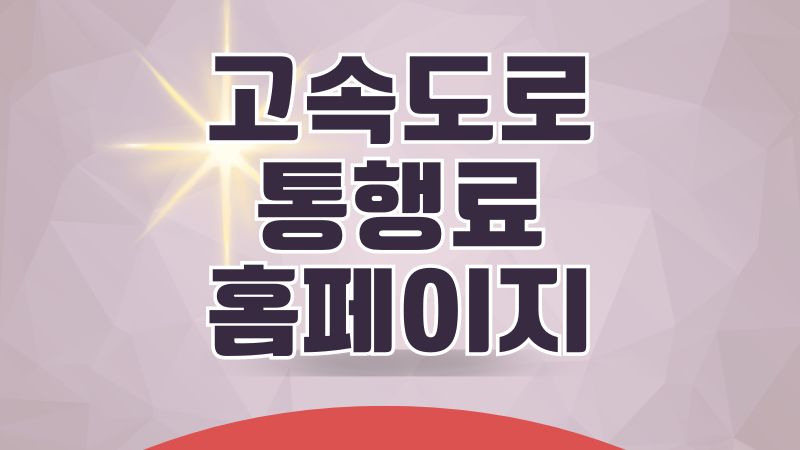 고속도로 통행료 홈페이지
