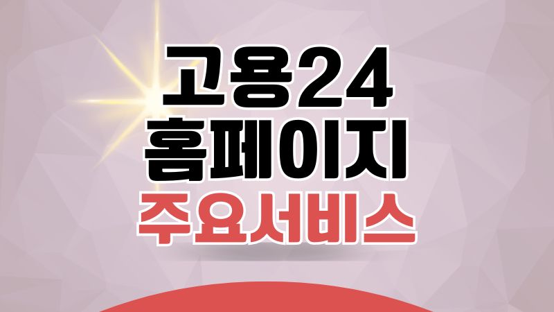 고용24 홈페이지
