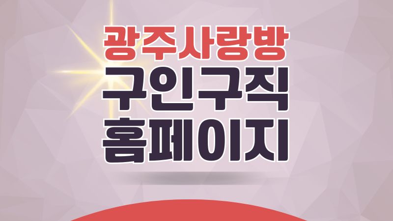 광주사랑방 신문 구인구직