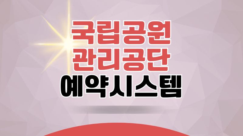 국립공원관리공단 예약