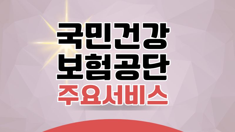 국민건강보험공단 홈페이지