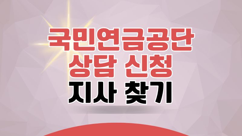 국민연금공단 고객센터