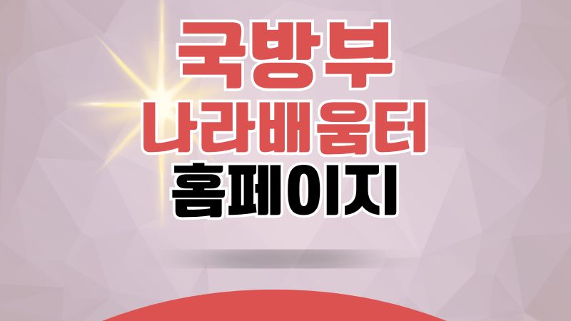 국방부 나라배움터