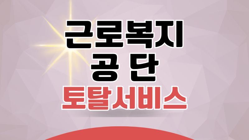 근로복지공단 토탈서비스
