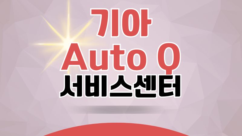 기아 오토큐 서비스센터