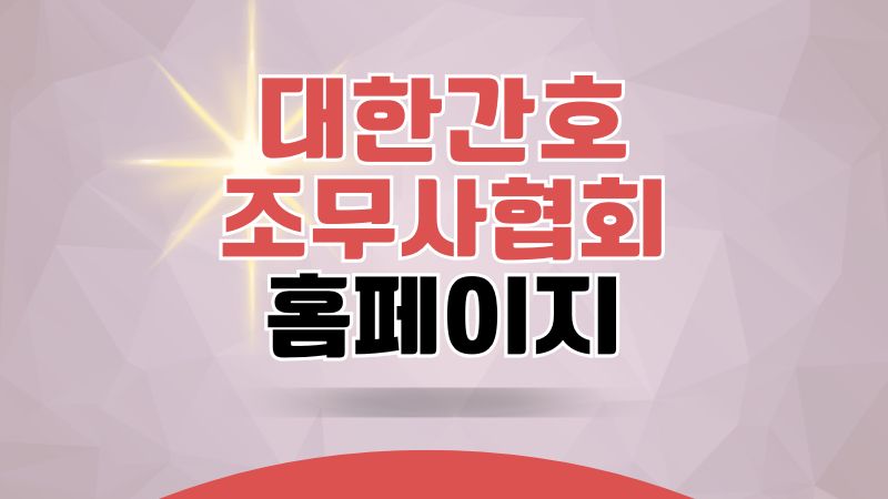 대한간호조무사협회 홈페이지