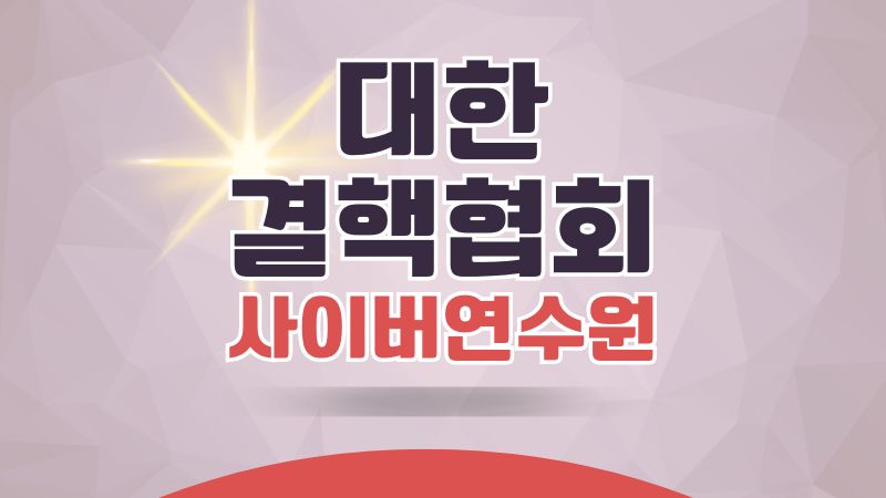 대한결핵협회 사이버 연수원