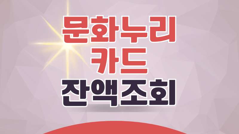 문화누리카드 잔액조회