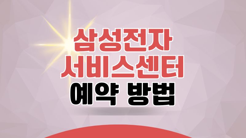 삼성전자 서비스센터 예약