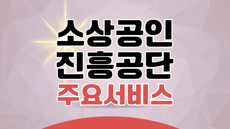 소상공인진흥공단 홈페이지