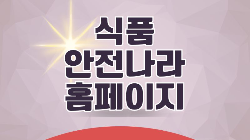 식품안전나라 홈페이지