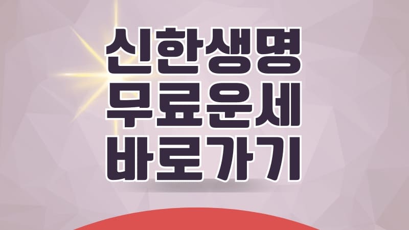 신한생명 무료운세