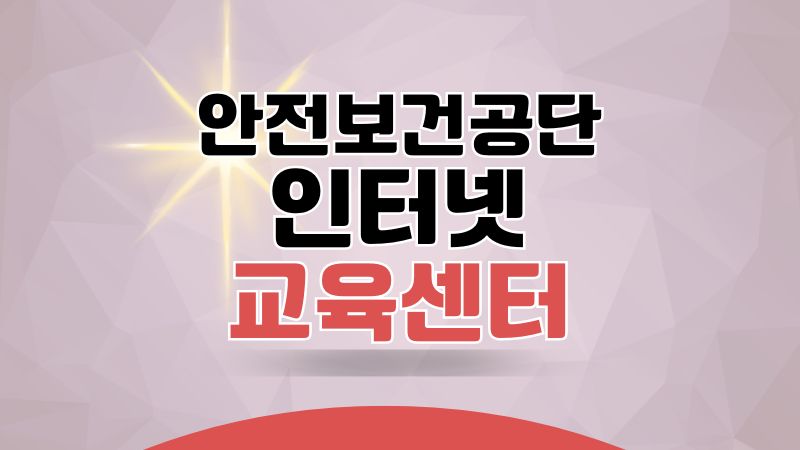 한국산업안전보건공단