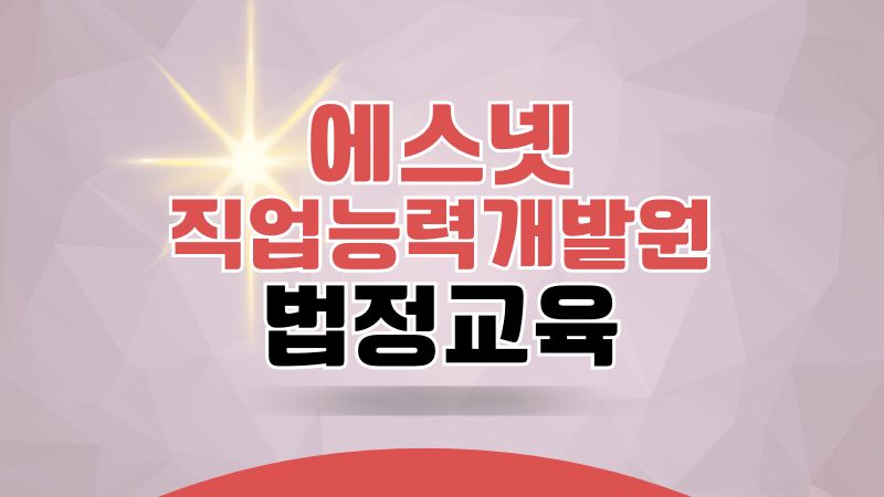 에스넷 직업능력개발원