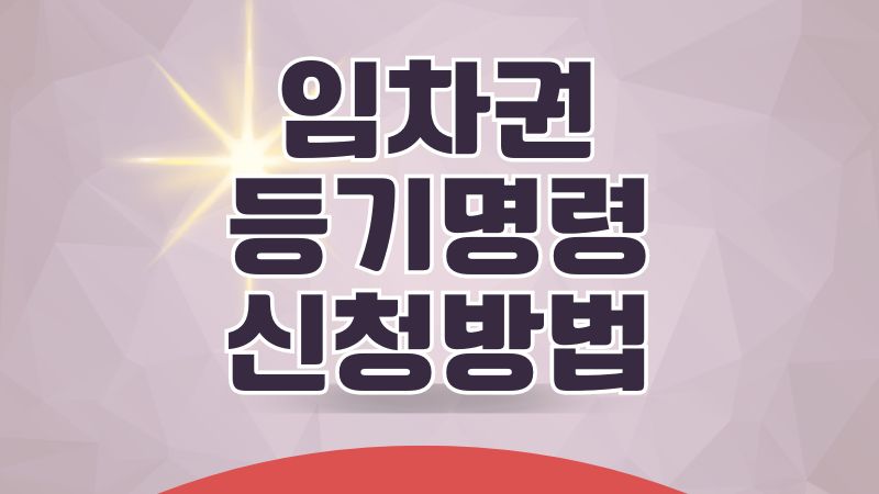 임차권등기명령 신청방법