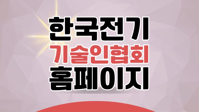 전기기술인협회 홈페이지