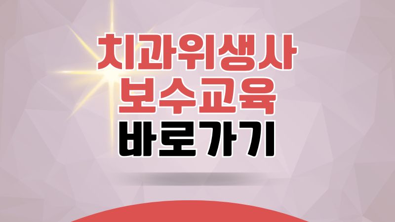 치과위생사 보수교육