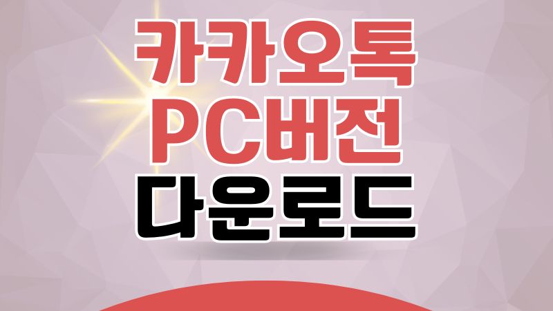 카카오톡 PC버전 다운로드