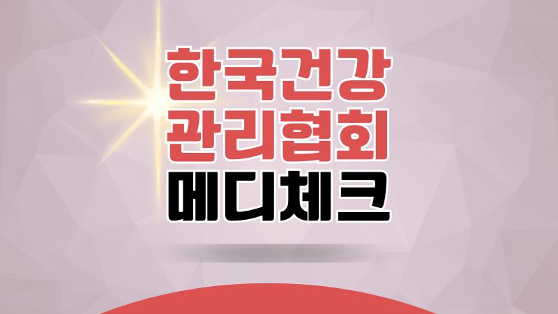 한국건강관리협회