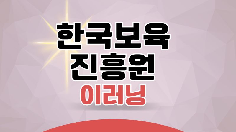 한국보육진흥원 e러닝 홈페이지