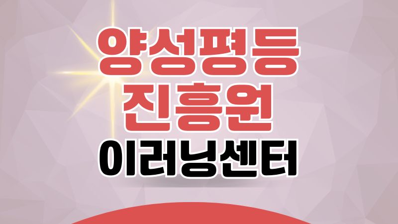 한국양성평등교육진흥원 이러닝센터