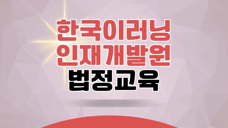 한국이러닝인재개발원