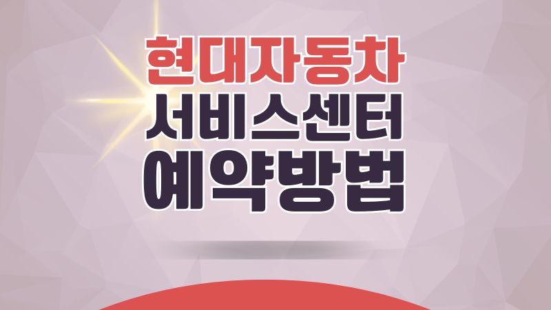 현대자동차 서비스센터 예약
