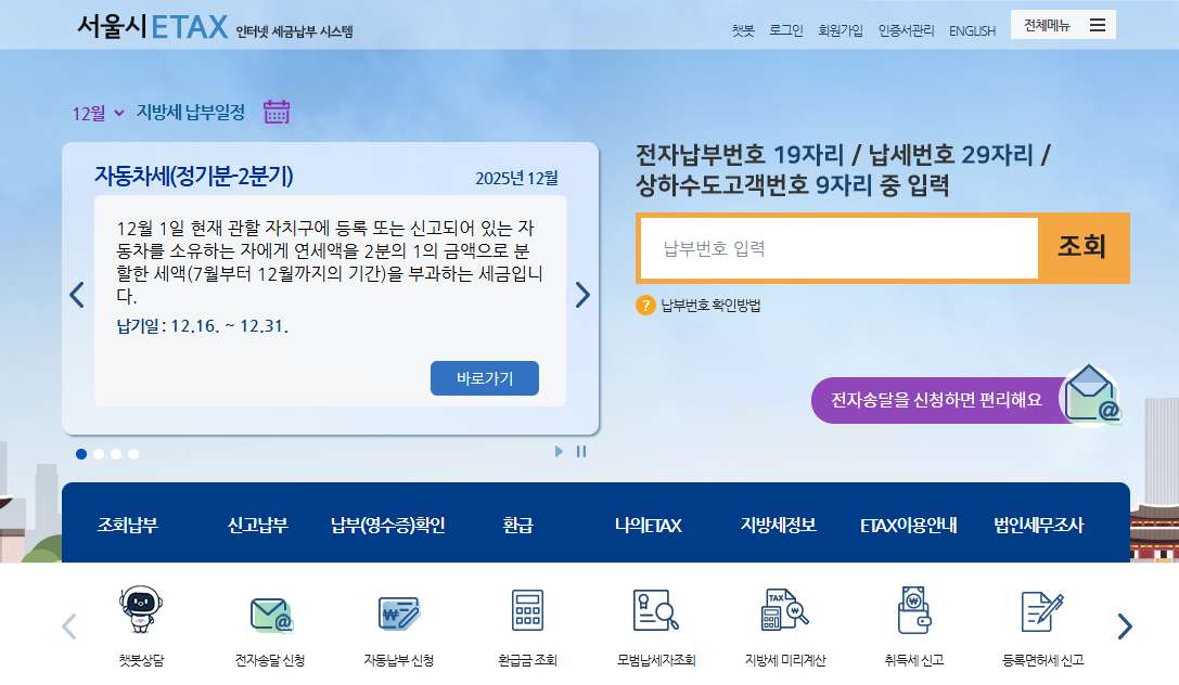 etax-서울시-인터넷-세금-납부-시스템