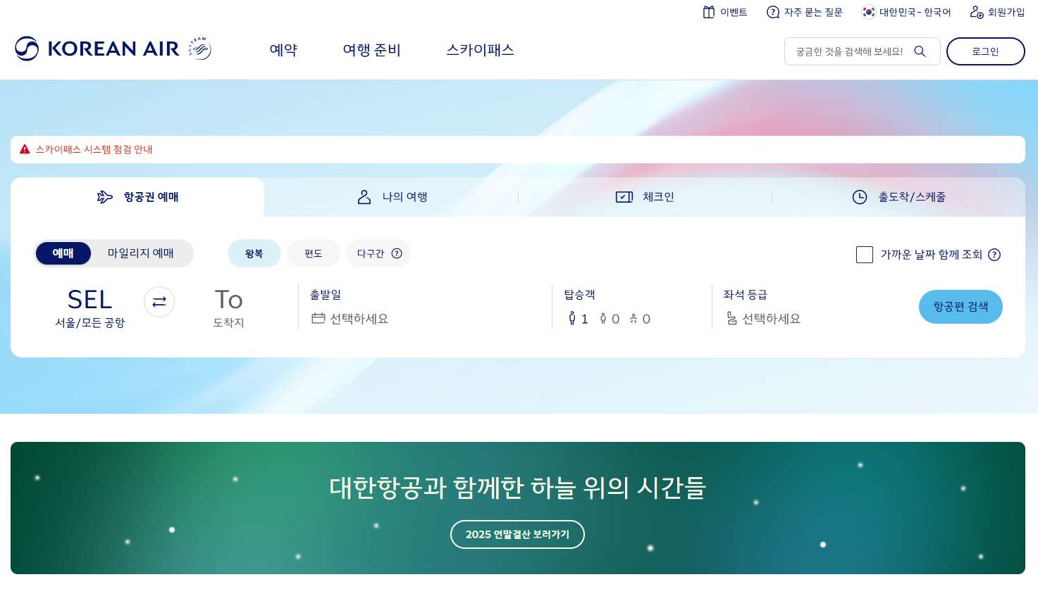 대한항공-예약-홈페이지