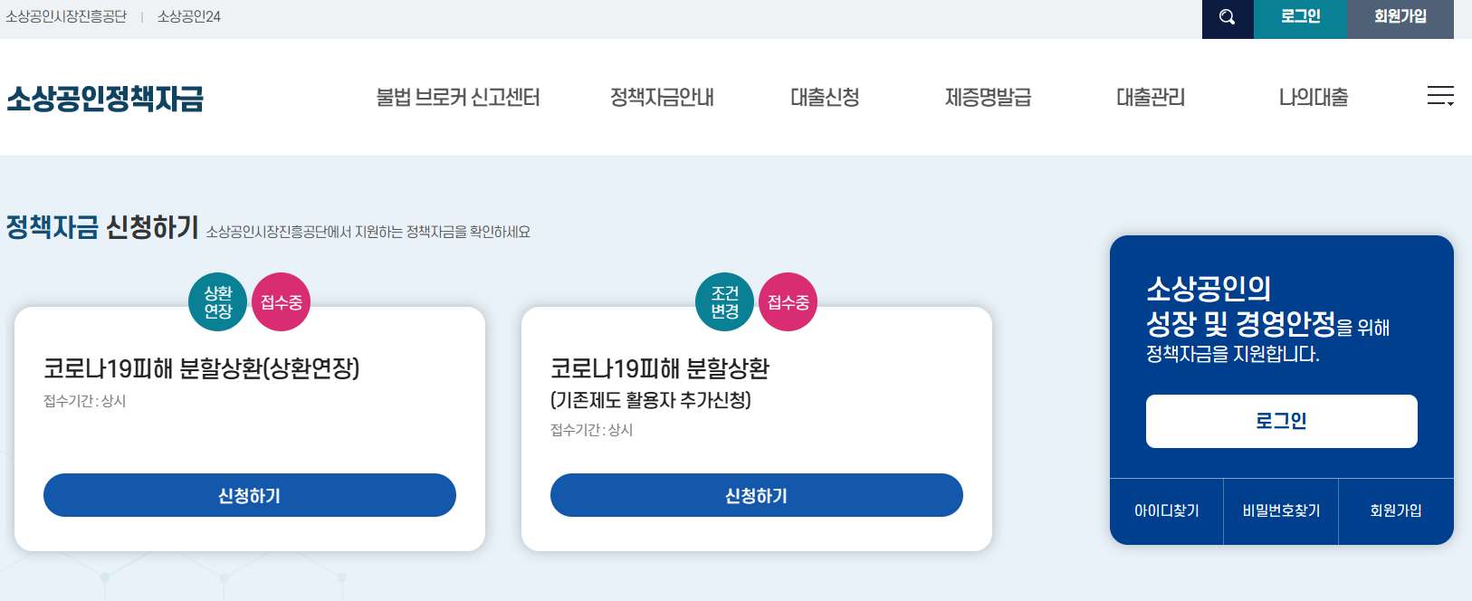 소상공인정책자금-홈페이지