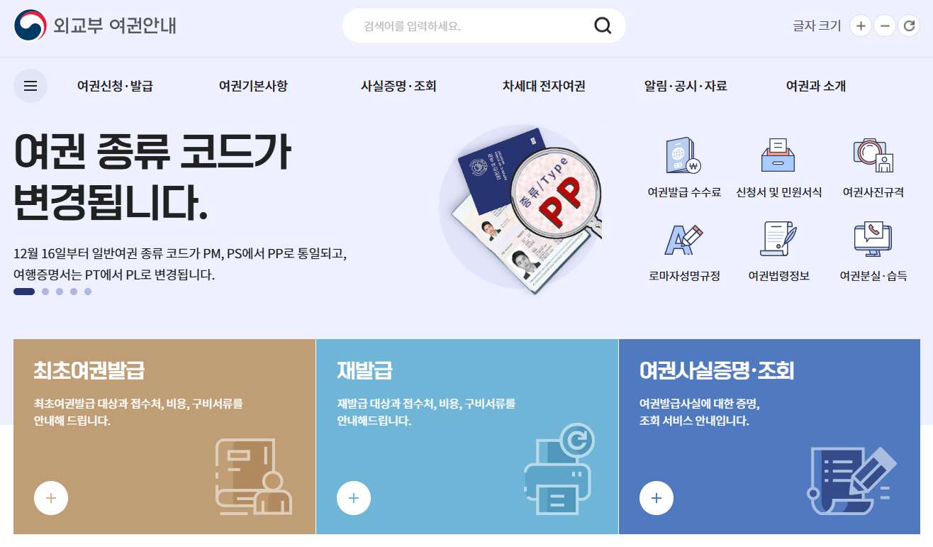 외교부여권안내