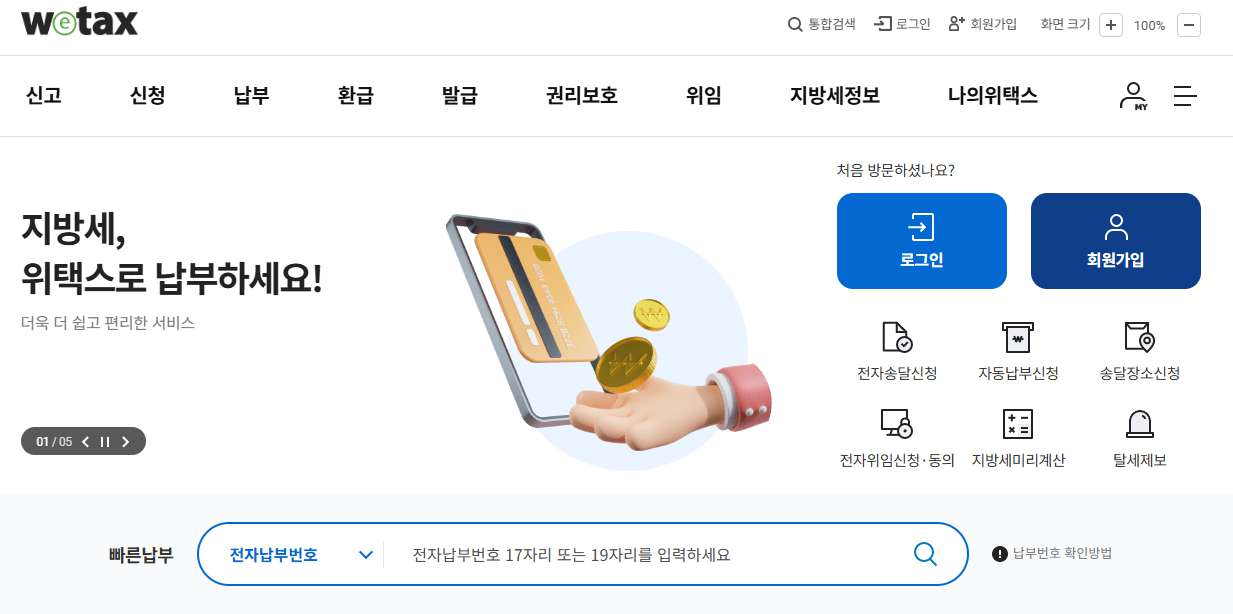 위택스-홈페이지