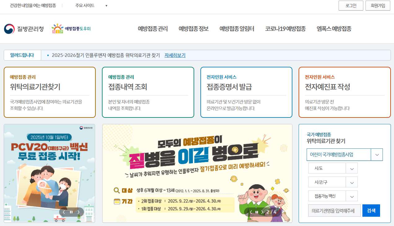 질병관리청-예방접종도우미