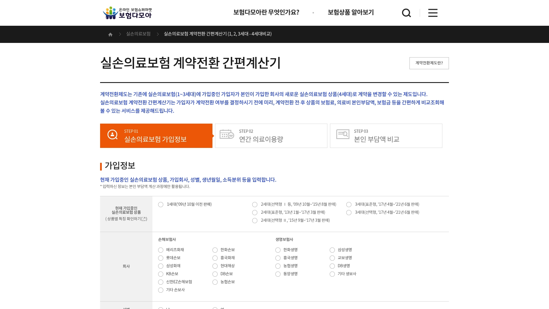 실손의료보험 계약전환 간편계산기