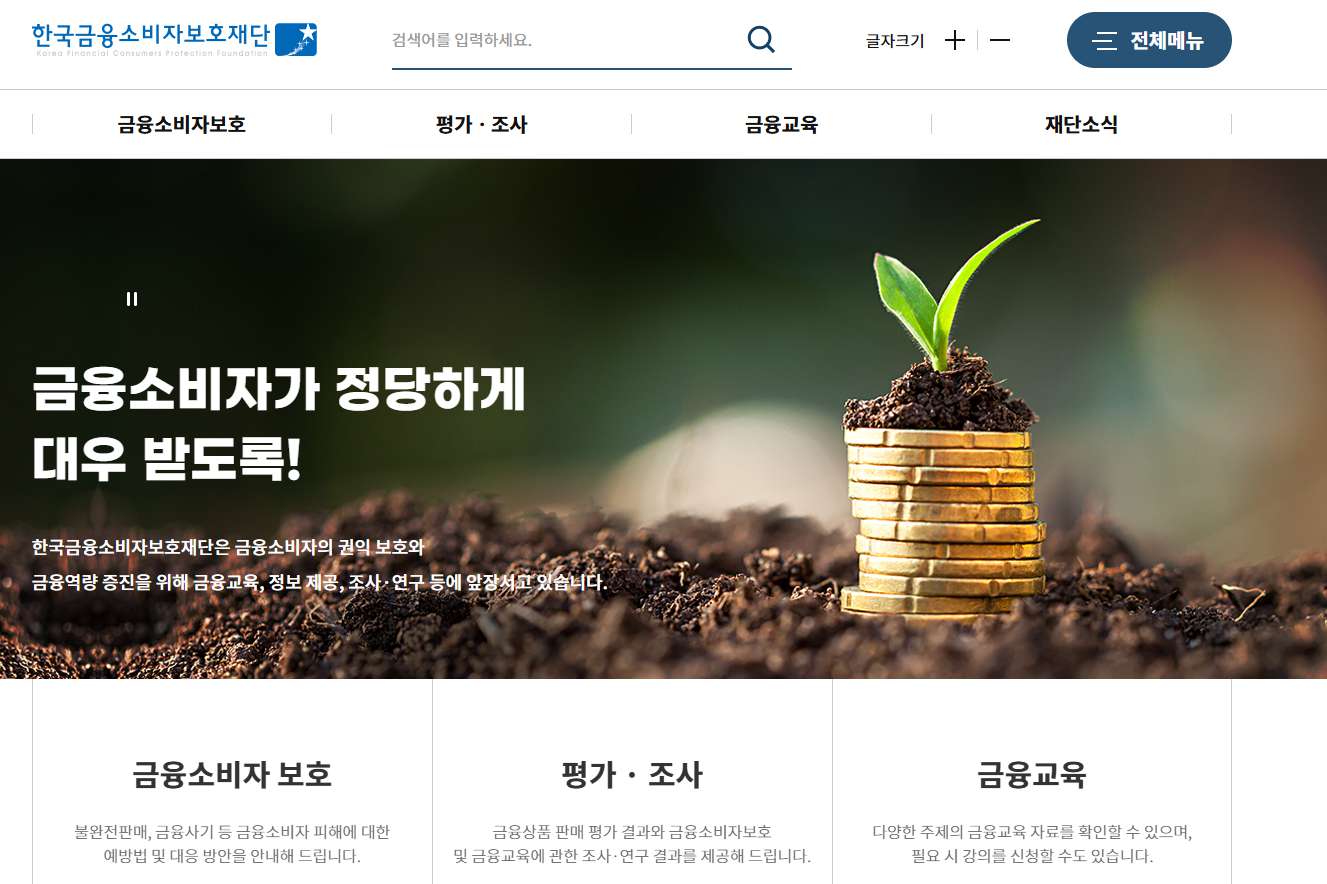 한국금융소비자보호재단