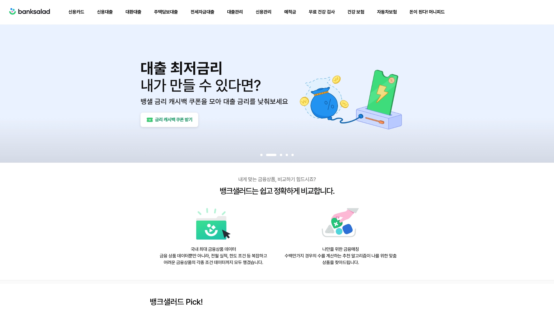 뱅크샐러드 PC버전