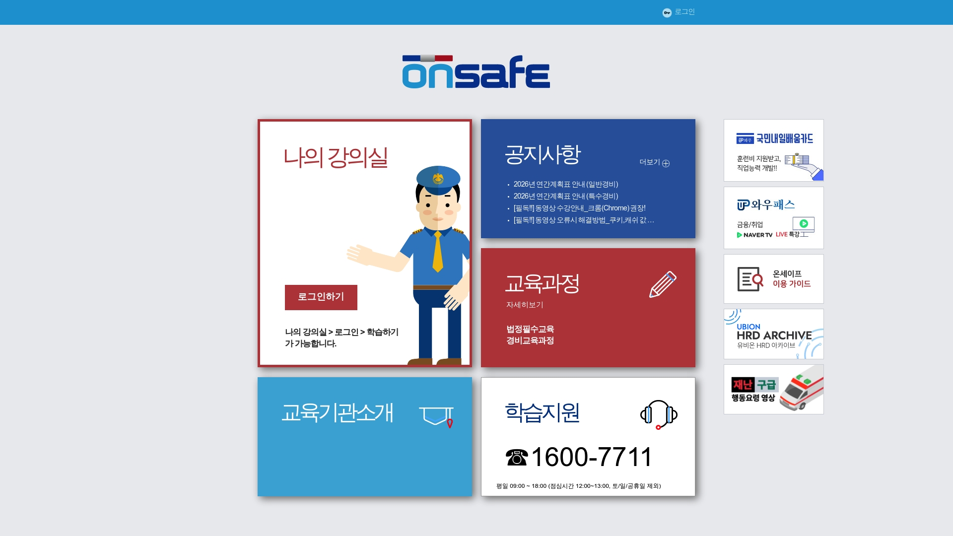 온세이프 경비교육